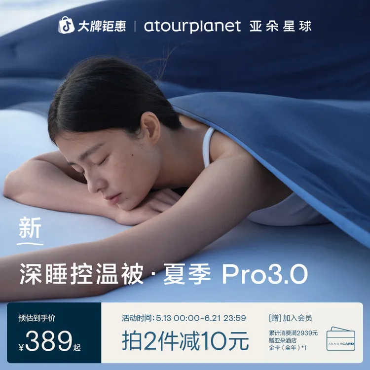 亚朵星球【深睡控温夏被Pro3.0】夏季被子可机洗空调被夏凉被子被芯商品图