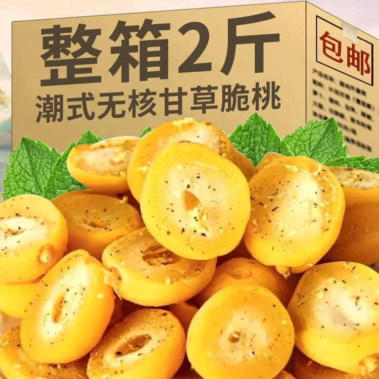 甘草无核脆桃潮汕产酥脆清甜脆桃水果蜜饯办公室怀旧休闲小零食