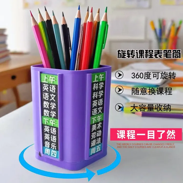 简约旋转笔筒带课程表儿童学习自律打卡小学生桌面文具收纳盒蝉
