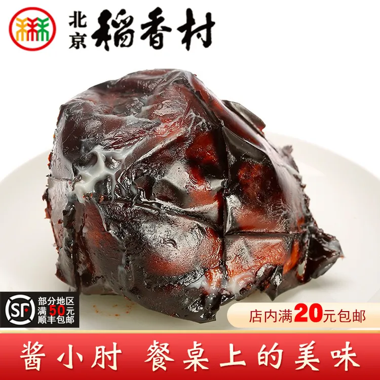 三禾北京稻香村熟食酱小肘450g酱肘子酱香肉食方便即食