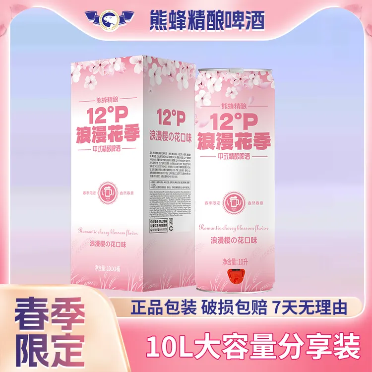 熊蜂精酿樱花白啤10L*1桶整箱大桶氛围网红礼盒聚会酒樱香四溢