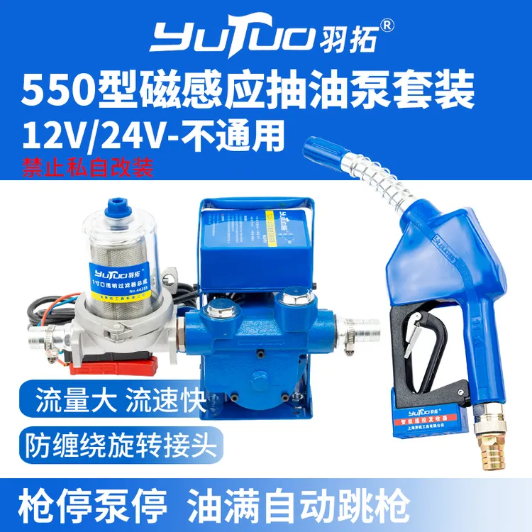 羽拓磁感应电动全自动抽油泵枪停泵停加油套装