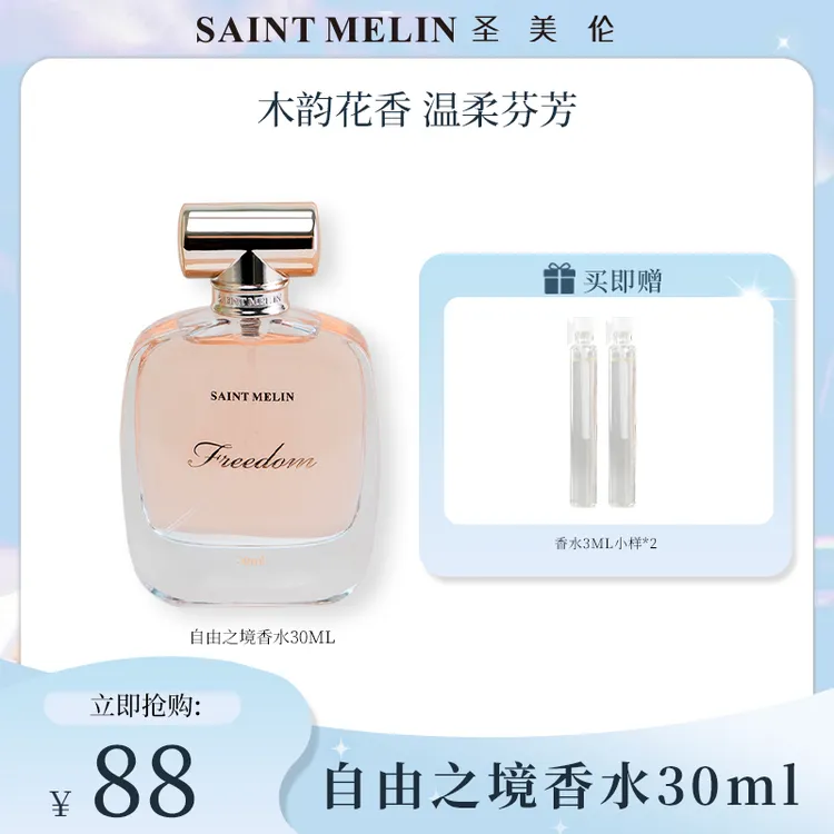 saint melin/圣美伦【自由之境】香水木质花香调持久淡香通勤送女友