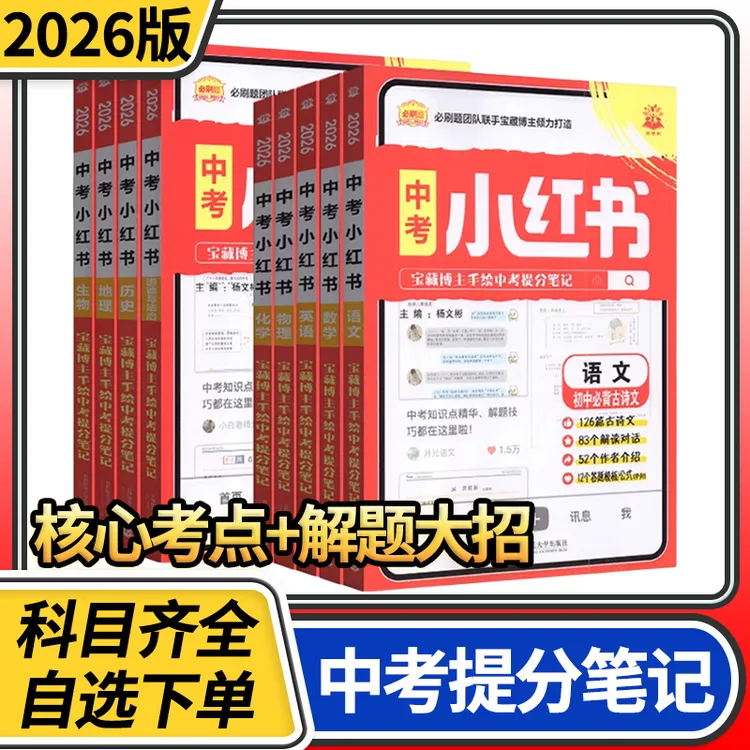 中考小红书提分笔记数学物理化学语文英语生物政治地理历史会考