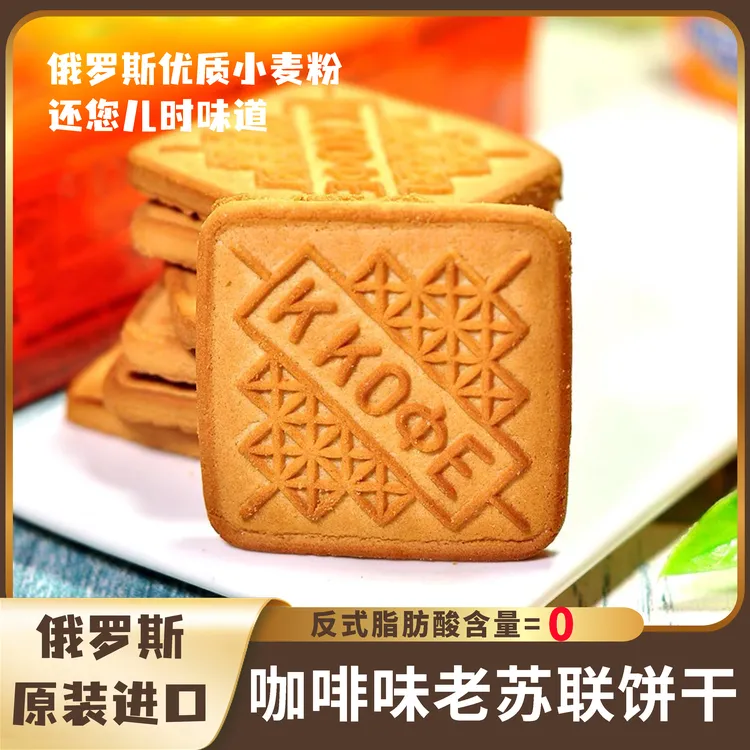【俄罗斯原装进口】苏联老式传统原味饼干俄罗斯小麦制作香酥微甜