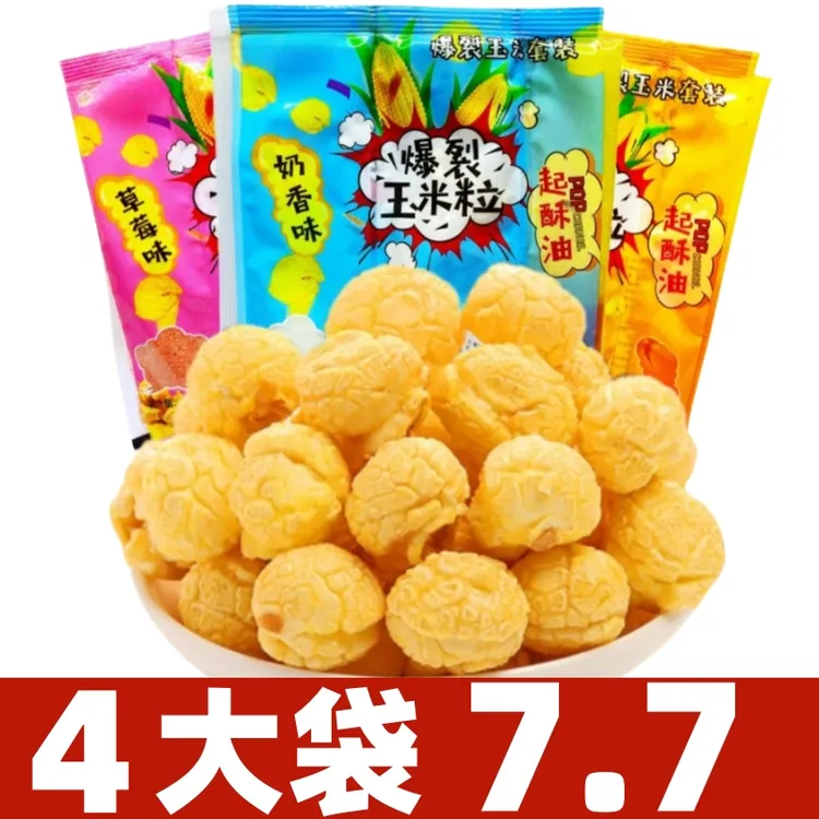 球形爆米花袋装奶油焦糖巧克力味电影院膨化零食散装传统老式苞米