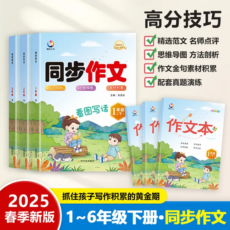 2025新款小学1-6年级精选同步作文上下册 高分技巧配真题演练