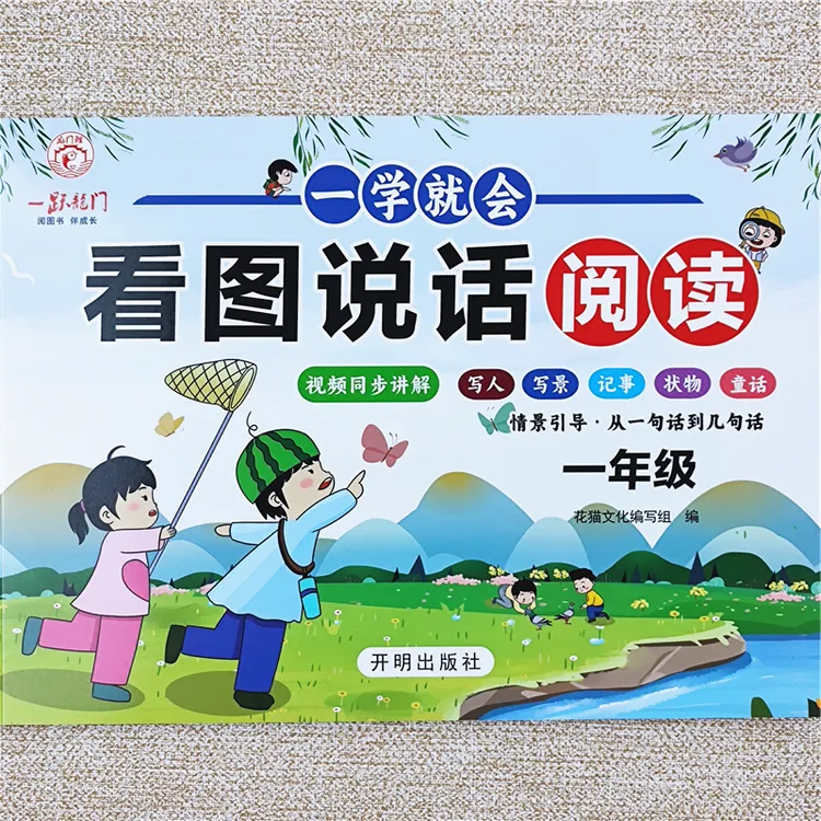 一年级看图写话专项训练书人教版一年级语文看图说话练习册天天练