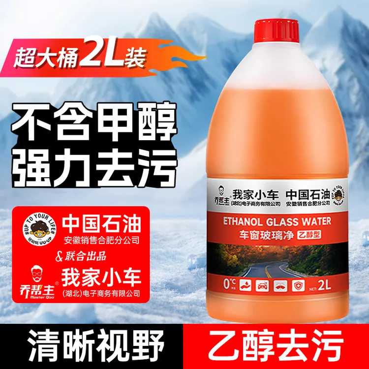 【中油臻选】汽车乙醇玻璃水0度四季通用强力去污除油膜清洁大桶2L