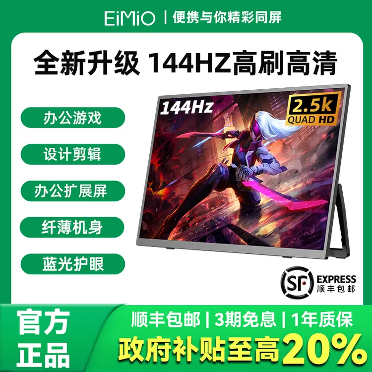 EIMIO便携屏2.5K144Hz高刷电竞电脑屏幕副屏扩展笔记本外接显示器