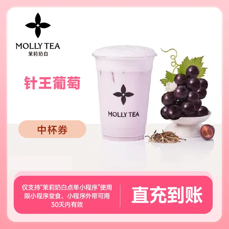 茉莉奶白 针王葡萄 手机号下单直充到账小程序点单自提19元代金券