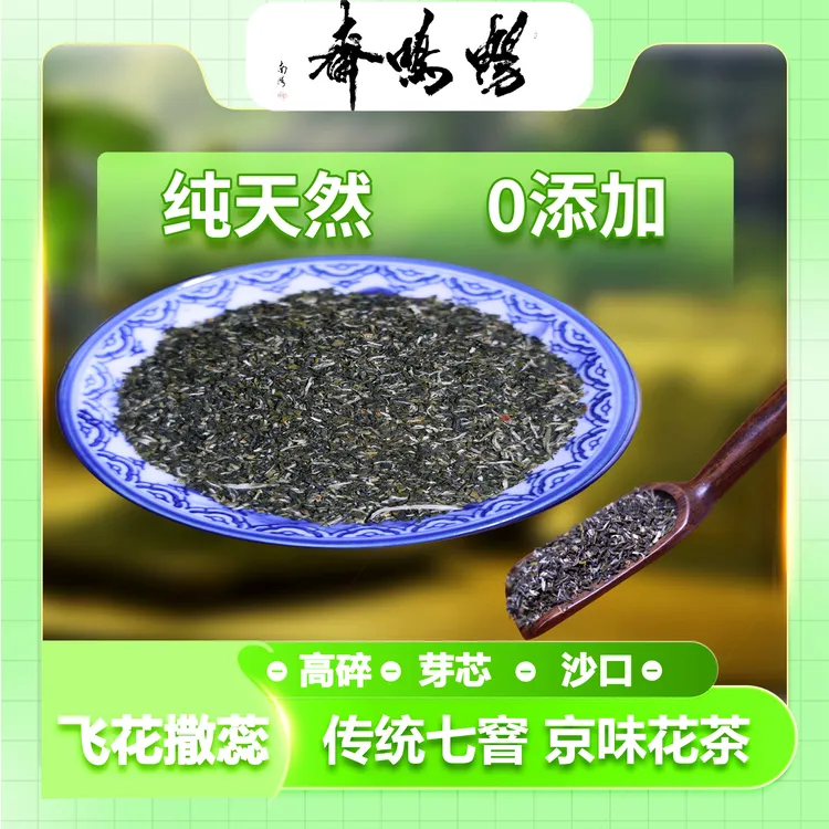 畅鸣斋正宗老北京茉莉绿茶高碎茶芯满天星系列飞花散蕊老字号