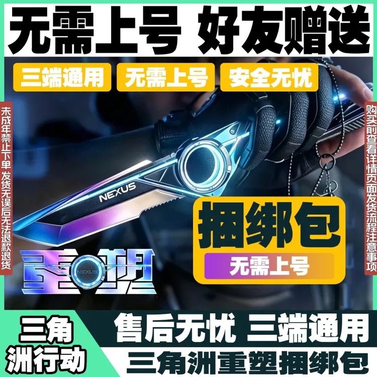 【可月付】三角洲行动重塑捆绑包赠送S11重塑刀皮未成年禁止下单