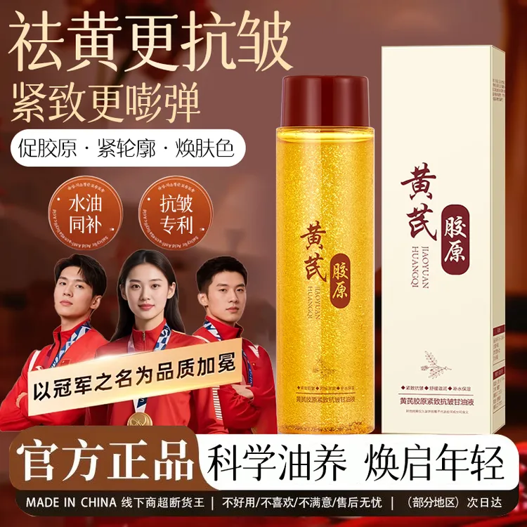 黄芪胶原甘油液紧致抗皱改善暗沉提亮肤色淡化细纹抗衰老精华液女