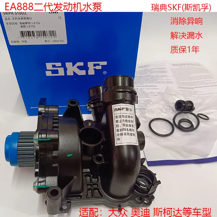 EA888二代冷却水泵SKF适配大众CC迈速腾高尔夫帕萨特途观尚酷EOS