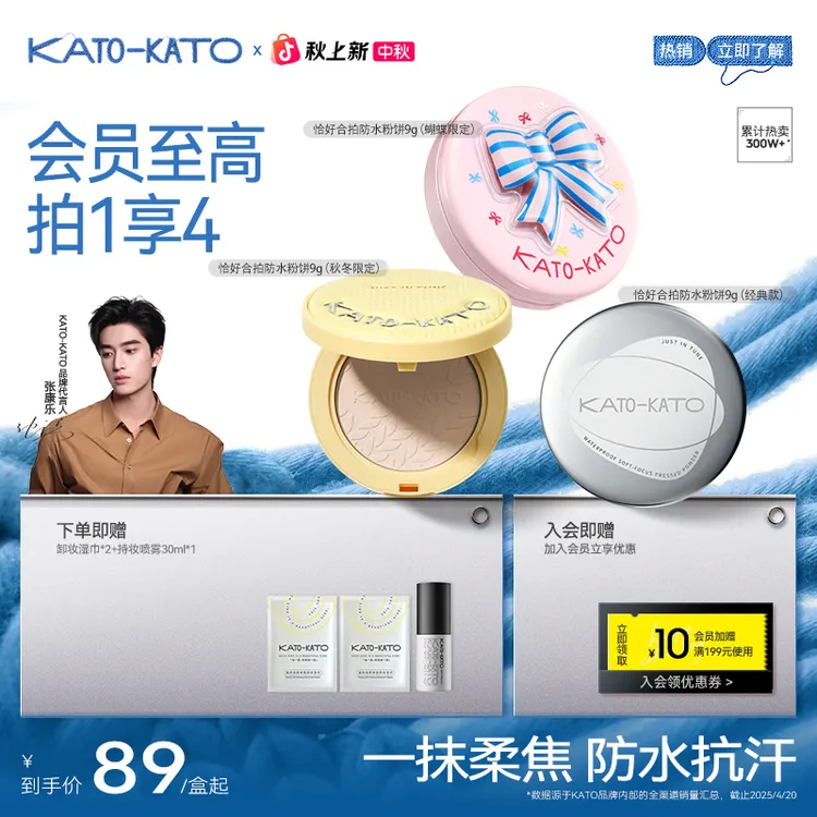 【张康乐同款-秋冬限定】KATO防水柔焦蜜粉饼升级版控油持妆流光风