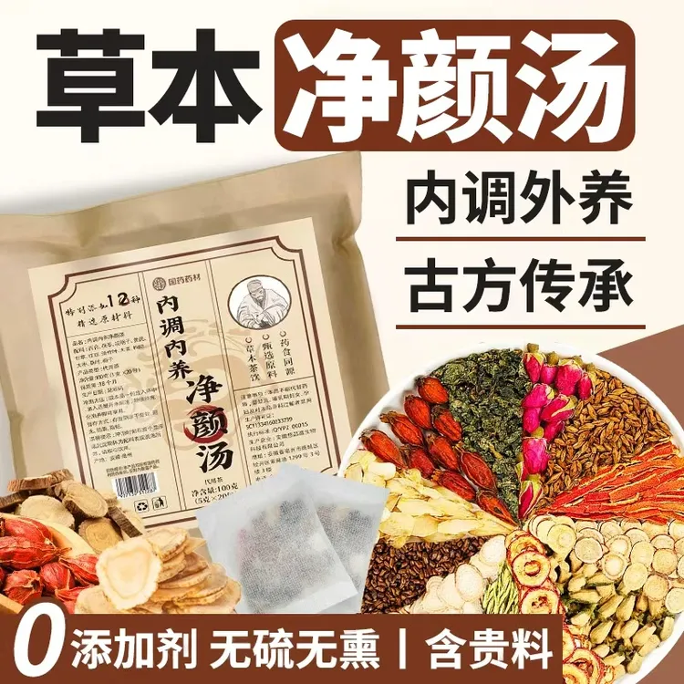 【6.0加强版】古方草本净颜汤【内调内养】浓度更高速度更快