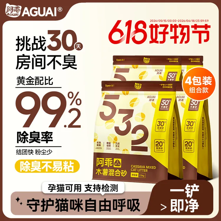 阿乖猫砂532木薯豆腐混合砂强效除臭0粉尘超强防臭去味不粘底20斤商品图