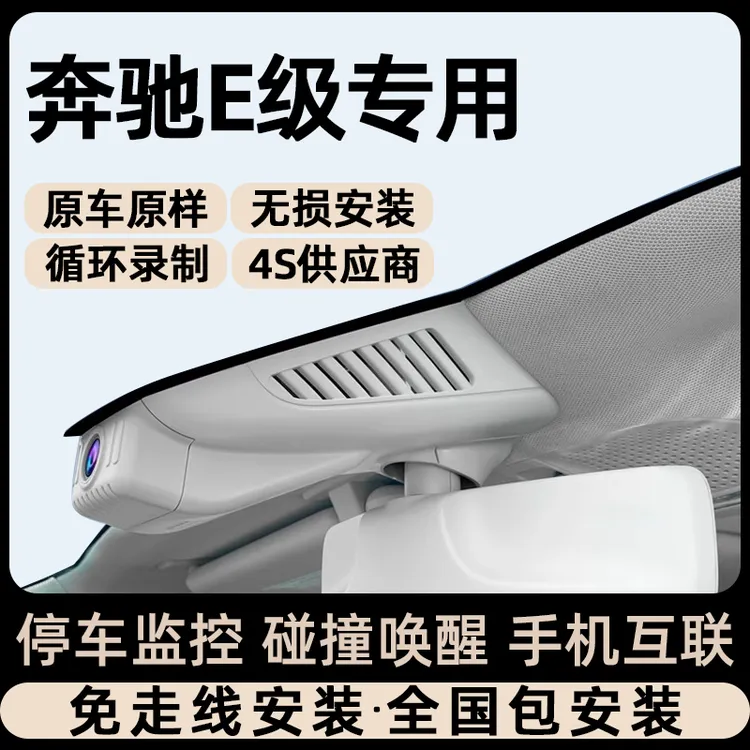 适用奔驰E级E300L E260L E200L专用行车记录仪原厂免走线25-13款