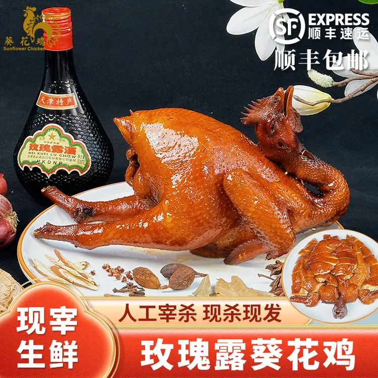 【玫瑰露葵花鸡】广东特色豉油鸡米其林鲜甜入骨现宰现烹加热即食