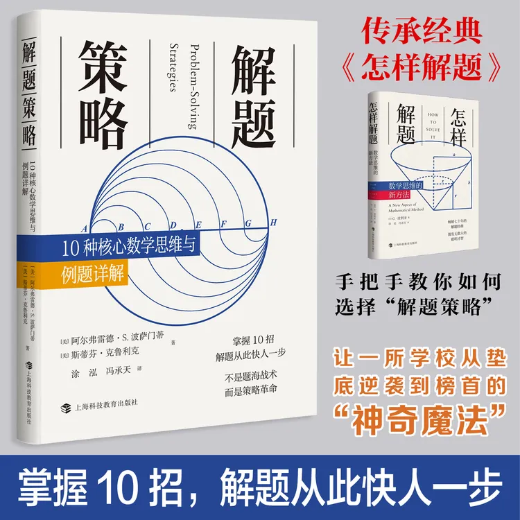 解题策略：10种核心数学思维与例题详解