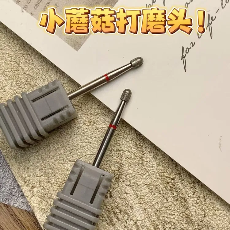 美甲小蘑菇打磨头多功能前置处理头开口袋去死皮湿处理