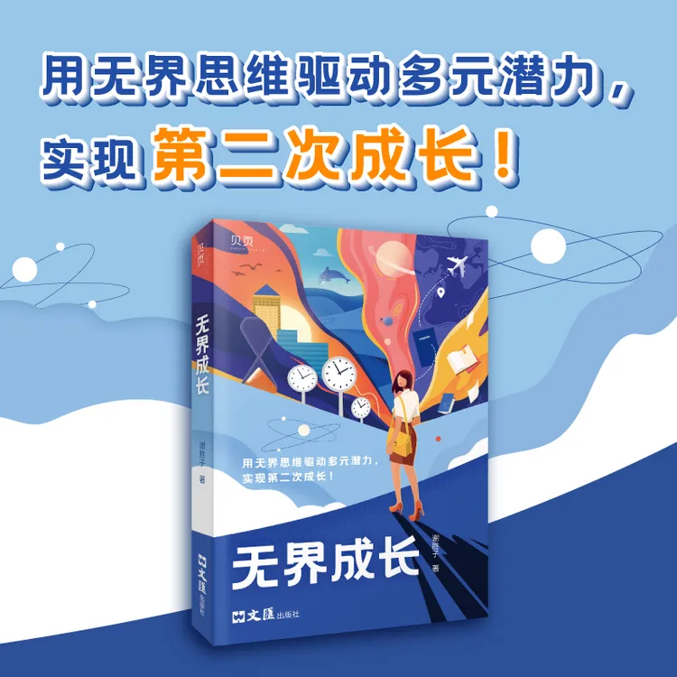 《无界成长》打破边界,实现第二次成长一站到底冠军谢胜子著书籍