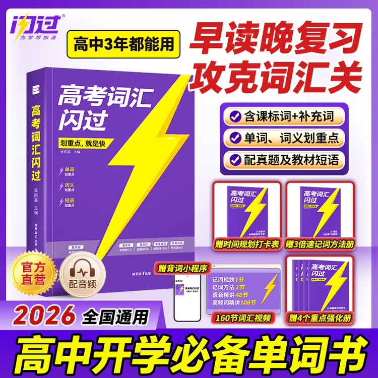 【开学必备】2026高考词汇闪过英语高中单词书词汇书划重点全国通用