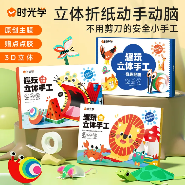 【时光学】立体手工 盒趣玩折纸粘贴画玩具幼儿园童DIY创意3D