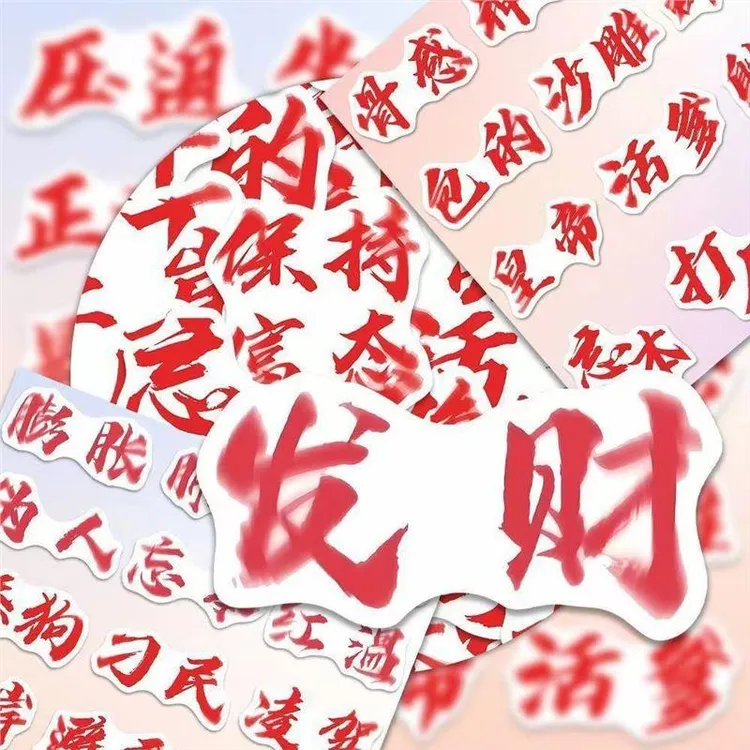 忘本权威文字表情包贴纸个性抽象文字diy装饰贴画贴纸爆款创意贴