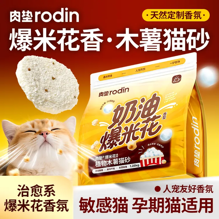 【肉垫】云朵爆米花香木薯砂植物木薯猫咪爱用结团快释香除臭不粘底