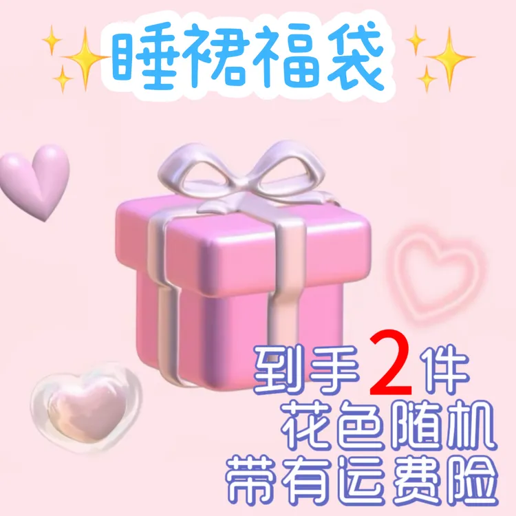 【惊喜福袋 到手2件】莱赛尔A类睡裙随机发24269