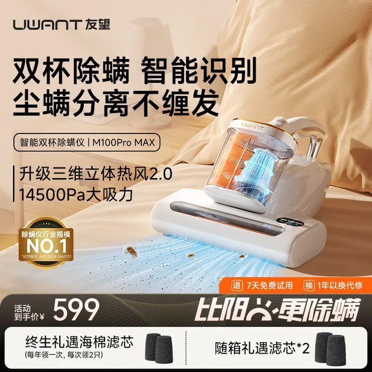 【达人专属】UWANT友望双杯除螨仪M100 Pro Max