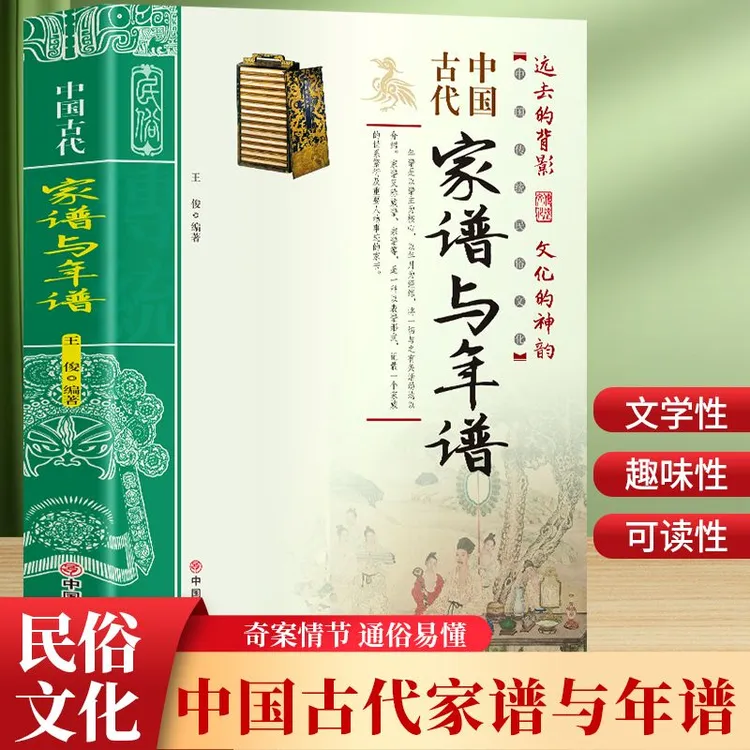 中国古代家谱与年谱 中国传统民俗文化 彩色版 史学资料故事图书