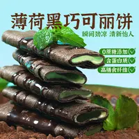 【专享】十分可OSnack可丽饼高蛋白黑芝麻杏仁高纤黑巧薄荷80g/盒