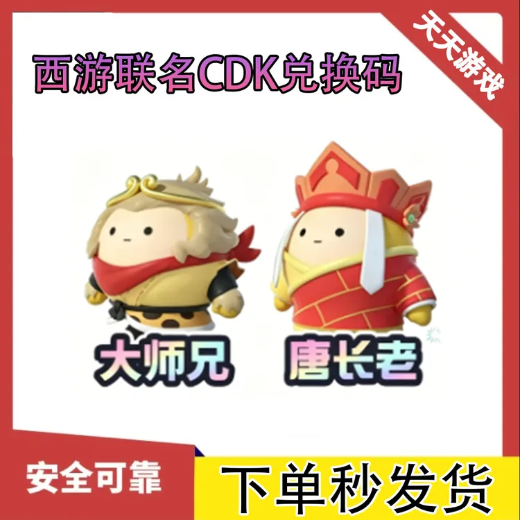 蛋仔派对西游联名皮肤唐长老皮肤大师兄游戏皮肤兑换码CDK永久皮