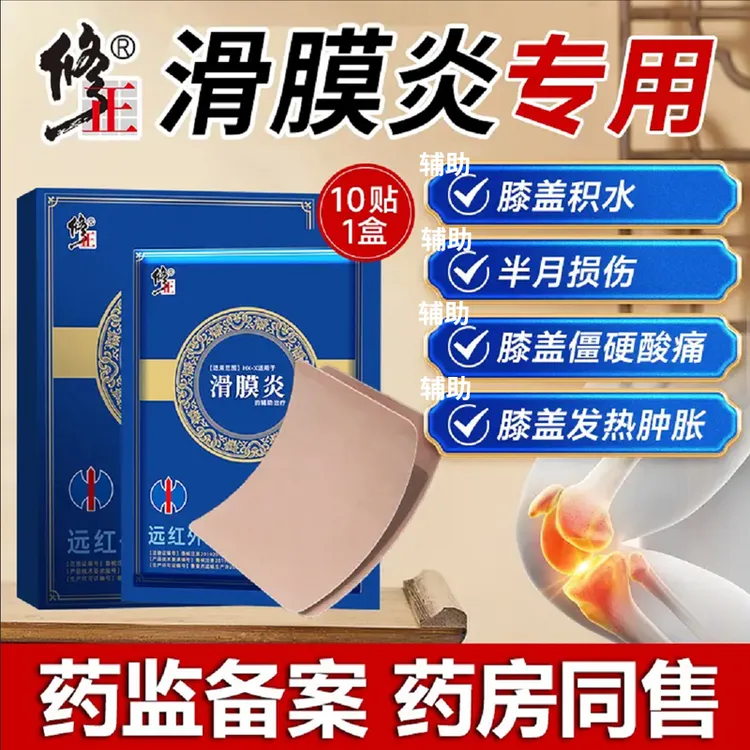 修正远红外理疗贴滑膜炎膏贴半月板关节贴损伤膝盖疼膝关节不适引起的疼痛病症的辅助治疗