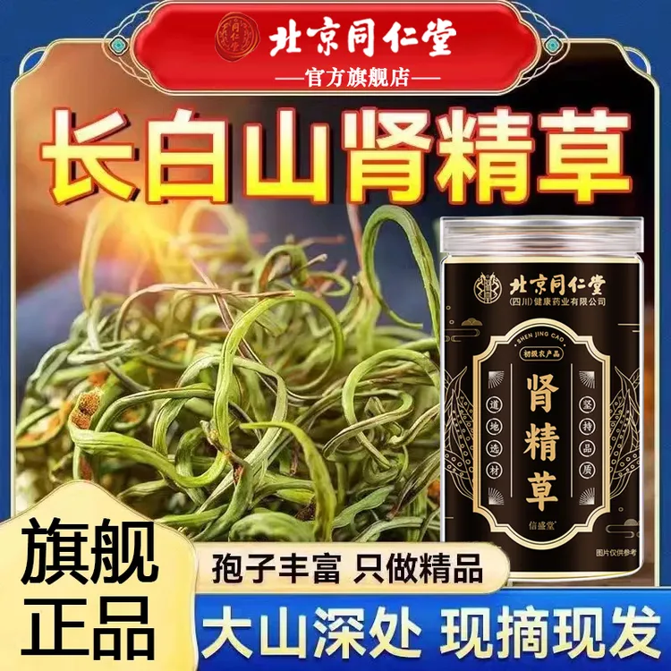 【官方旗舰】北京同仁堂肾精草吉林长白山嗷嗷叫化石草补养生茶AEV