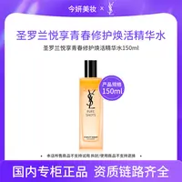 圣罗兰悦享青春修护焕活精华水150ml二代
