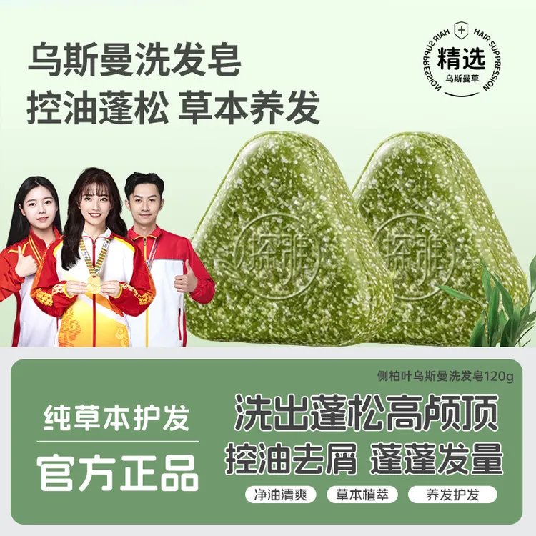 【人民好物推荐】乌斯曼草洗发皂侧柏叶何首乌草本皂控油去屑洗头皂