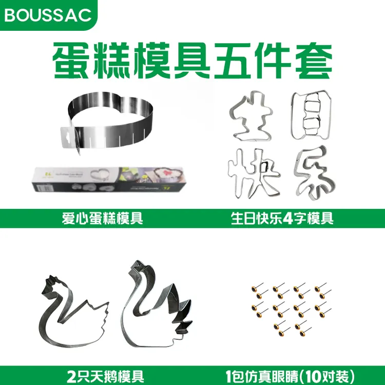 【蛋糕模具5件套】不锈钢爱心蛋糕模具可调节天鹅模具生日快乐摆盘