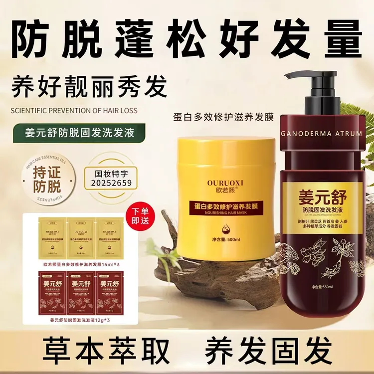 姜元舒防脱固发洗发液(有发膜规格选)去屑止痒控油蓬松欧若熙发膜