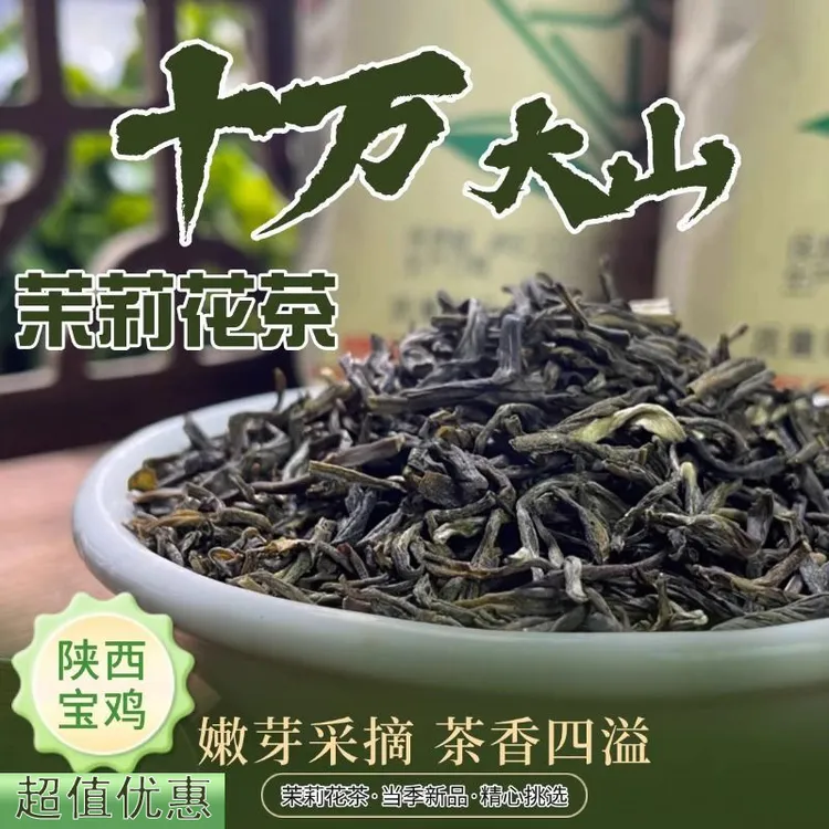 十万大山茉莉花茶叶陕西宝鸡特产浓香特级一级白毫可选225克