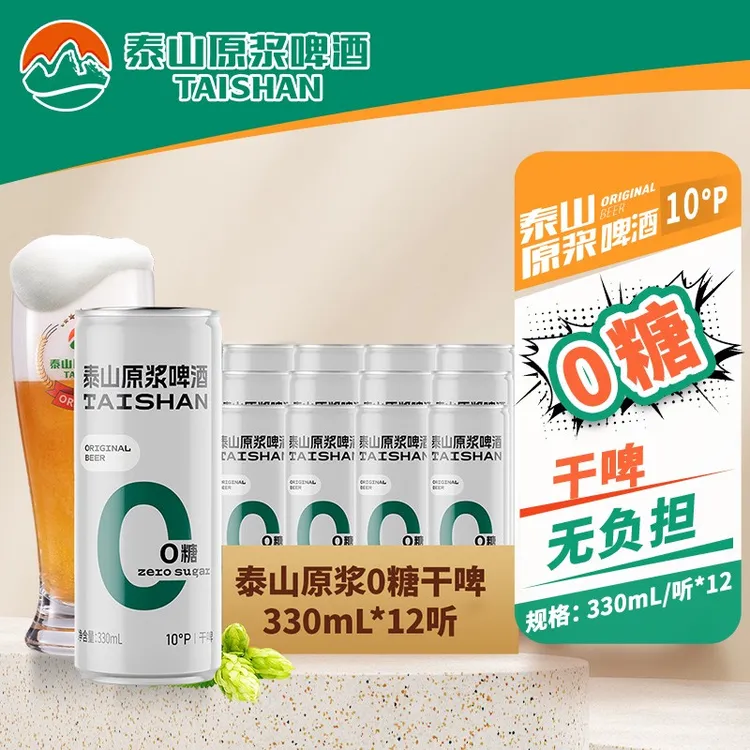 【0糖推荐】0糖升级泰山原浆10度全麦芽0糖干啤330ml