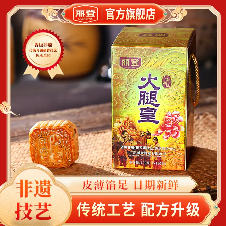 丽登【火腿皇】广式五仁金腿升级版传统手工制作月饼礼盒装文化传承