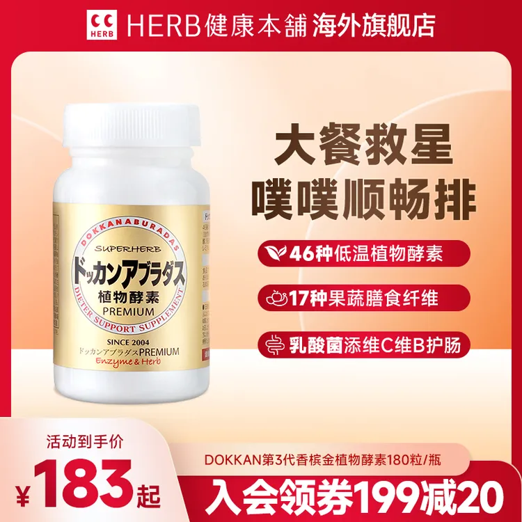 【Herb健康本铺】DOKKAN植物酵素香槟金瓶装*1/瓶装*2 日本进口健康