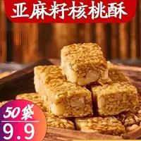 新疆包邮【9·9到手50袋】亚麻籽核桃酥手工制作坚果酥花生酥零食