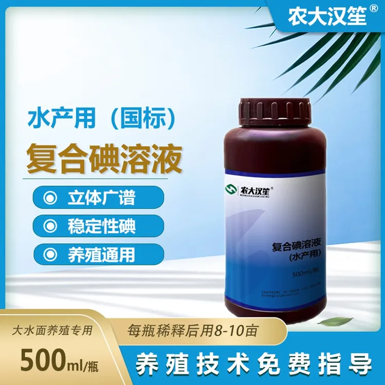 农大汉笙复合碘溶液水产养殖鱼虾蟹使用方便养殖用温和产品