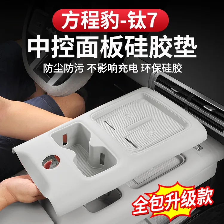 方程豹钛7中控档位硅胶垫排挡储物防护垫无线充水杯保护防滑改装