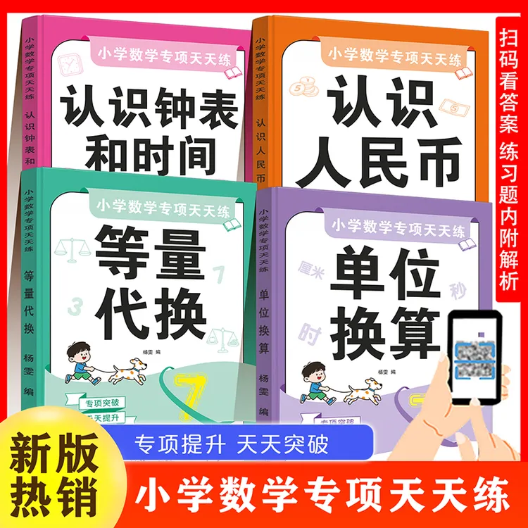 小学数学专项训练二年级长度单位单位换算认识人民币时间和钟表